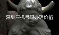 深圳座機(jī)號(hào)碼辦理價(jià)格