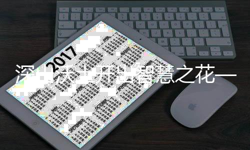 深山沃土開(kāi)出智慧之花——西部棋類推廣工程的“織金樣本”