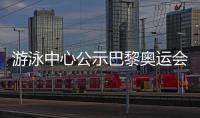 游泳中心公示巴黎奧運(yùn)會(huì)名單 全紅嬋等奧運(yùn)冠軍榜上有名