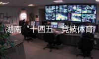 湖南“十四五”競(jìng)技體育成績(jī)亮眼 獲57個(gè)世界冠軍