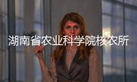湖南省農(nóng)業(yè)科學(xué)院核農(nóng)所在黃精屬植物物種鑒定方面取得新進(jìn)展