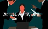 湖北LED透明顯示屏價(jià)格