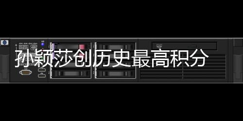 孫穎莎創(chuàng)歷史最高積分 國(guó)際乒聯(lián)公布最新世界排名→
