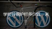 學(xué)校鋅鋼護(hù)欄多少錢一米