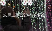 宏晟二手雙邊機多少錢一臺