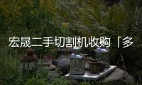 宏晟二手切割機(jī)收購「多圖」