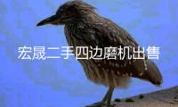 宏晟二手四邊磨機(jī)出售