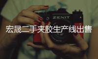 宏晟二手夾膠生產(chǎn)線出售“本信息長(zhǎng)期有效”