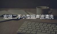 宏晟二手小型超聲波清洗機(jī)轉(zhuǎn)讓