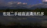 宏晟二手超音波清洗機(jī)多少錢一臺