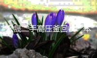 宏晟二手高壓釜回收“本信息長(zhǎng)期有效”