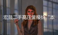 宏晟二手高壓釜報(bào)價(jià)“本信息長(zhǎng)期有效”