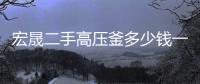 宏晟二手高壓釜多少錢一臺「多圖」