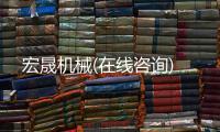 宏晟機(jī)械(在線咨詢)