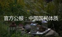 官方公報(bào)：中國國民體質(zhì)合格率、優(yōu)良率創(chuàng)新高