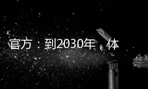 官方：到2030年，體育產(chǎn)業(yè)總規(guī)模將超過7萬億元