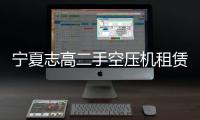 寧夏志高二手空壓機(jī)租賃