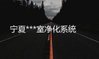 寧夏***室凈化系統(tǒng)