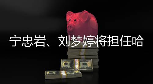 寧忠?guī)r、劉夢婷將擔任哈爾濱亞冬會開幕式中國代表團旗手