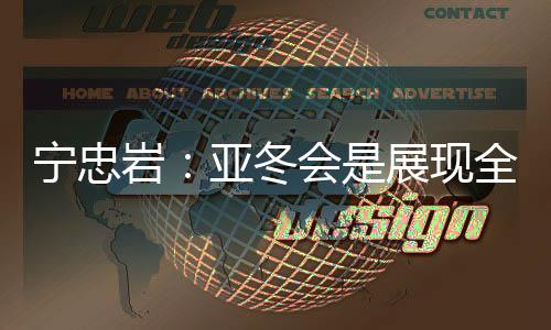 寧忠?guī)r：亞冬會是展現(xiàn)全亞洲冰雪運動員風采的舞臺