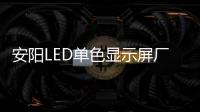 安陽(yáng)LED單色顯示屏廠家