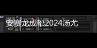 安賽龍成都2024湯尤杯秀“十級中文”：中國是我的第二個(gè)家