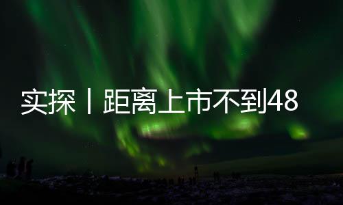 實探丨距離上市不到48小時  新一代SU7意向金用戶已有十幾萬 有門店做好限流準(zhǔn)備