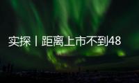 實(shí)探丨距離上市不到48小時(shí)  新一代SU7意向金用戶已有十幾萬(wàn) 有門(mén)店做好限流準(zhǔn)備