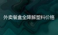 外賣餐盒全降解塑料價(jià)格