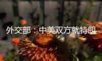 外交部：中美雙方就特朗普總統(tǒng)訪華事保持著溝通