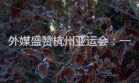 外媒盛贊杭州亞運(yùn)會(huì)：一場(chǎng)展示體育精神和亞洲團(tuán)結(jié)的盛會(huì)