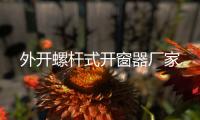 外開螺桿式開窗器廠家