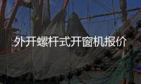 外開螺桿式開窗機(jī)報(bào)價(jià)