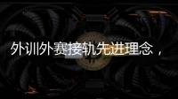外訓外賽接軌先進理念，中國男、女手國家隊穩(wěn)中求進