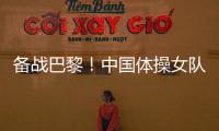 備戰(zhàn)巴黎！中國體操女隊舉行奧運選拔賽前最后一次合練