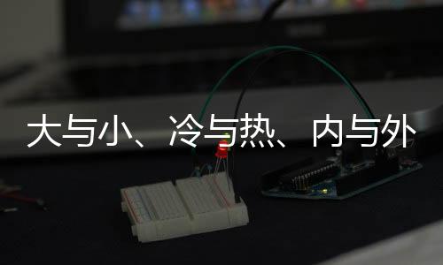 大與小、冷與熱、內(nèi)與外——蜀地交匯處 世運(yùn)同心橋