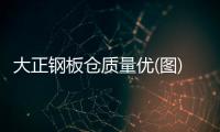 大正鋼板倉(cāng)質(zhì)量?jī)?yōu)(圖)