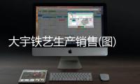 大宇鐵藝生產(chǎn)銷售(圖)