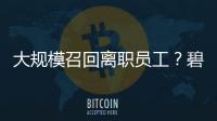 大規(guī)模召回離職員工？碧桂園回應(yīng)：不是新政策，系已有制度的常規(guī)修訂更新！公司曾稱2026將是“最關(guān)鍵一年”
