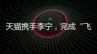 天貓攜手李寧，完成“飛向米蘭”的完整敘事