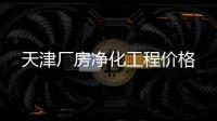 天津廠房凈化工程價格