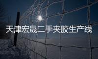 天津宏晟二手夾膠生產(chǎn)線回收「多圖」
