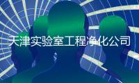 天津?qū)嶒?yàn)室工程凈化公司