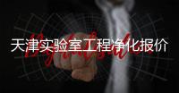 天津?qū)嶒炇夜こ虄艋瘓髢r