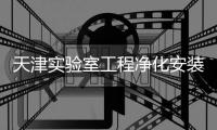 天津?qū)嶒炇夜こ虄艋惭b