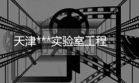 天津***實驗室工程