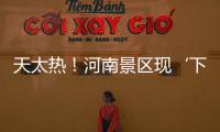 天太熱！河南景區(qū)現(xiàn)‘下餃子式’摸魚游客變身捕魚達(dá)人