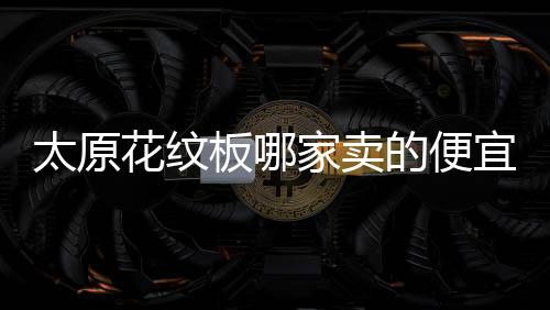 學(xué)校鋅鋼草坪護欄多少錢一平方米