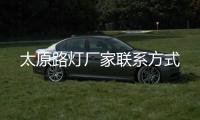 太原路燈廠家聯(lián)系方式