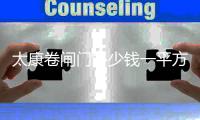 太康卷閘門多少錢一平方